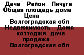 Дача › Район ­ Пичуга › Общая площадь дома ­ 16 › Цена ­ 200 000 - Волгоградская обл. Недвижимость » Дома, коттеджи, дачи продажа   . Волгоградская обл.